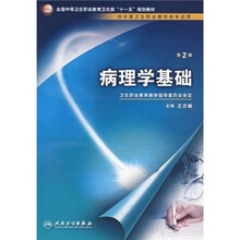 病理学基础(第2版)