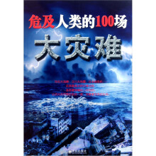 危及人类的100场大灾难