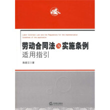 劳动合同法及实施条例适用指引