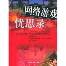 网络游戏忧思录
