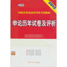 启政·2012最新版国家公务员录用考试专用教材:申论历年试卷及评析