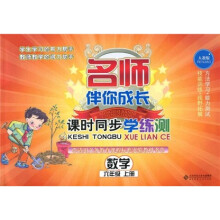 名师伴你成长·课时同步学练测：英语（6年级上册）（人教版）