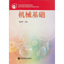 机械基础(附增值学习卡)