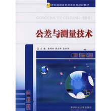 21世纪高职高专机电系列规划教材：公差与测量技术