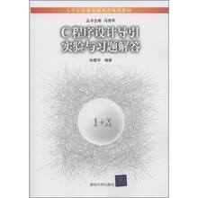 大学计算机基础教育规划教材：C程序设计导引实验与习题解答