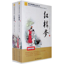 语文新课标必读丛书：红楼梦（套装上下册）