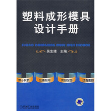 塑料成形模具设计手册