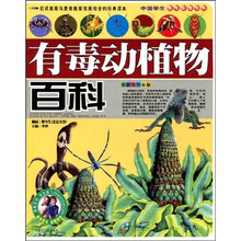 中国学生成长必读百科：有毒动植物百科