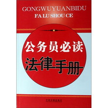 公务员必读法律手册