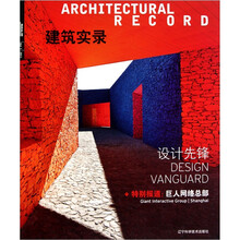 建筑实录：设计先锋