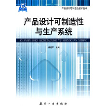 产品设计可制造性与生产系统
