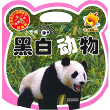 小笨熊带你看世界系列：黑白动物（注音版）