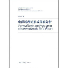 电磁场理论形式逻辑分析