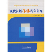 现代汉语作格现象研究