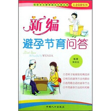 新编避孕节育问答