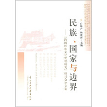 民族、国家与边界:“跨国民族文化发展研究”研论会论文集