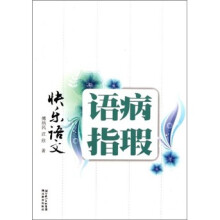 快乐语文：语病指瑕
