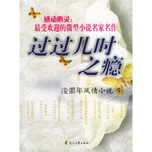 感动心灵·过过儿时之瘾：凌鼎年风情小说