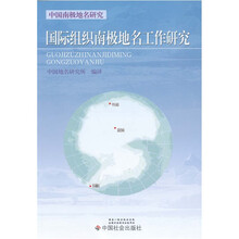 国际组织南极地名工作研究