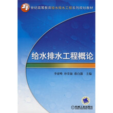 21世纪高等教育给水排水工程系列规划教材:给水排水工程概论