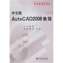 高等院校教材:中文版AutoCAD 2006教程