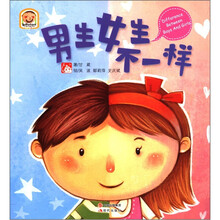 趣读科学绘本：男生女生不一样