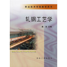 职业技术学院教学用书：轧钢工艺学