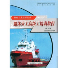 船体火工高级工培训教程