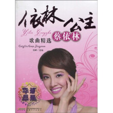 依林公主：蔡依林歌曲精选（附赠MP3光盘1张）