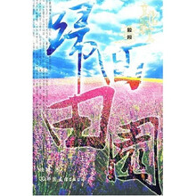 归回田园