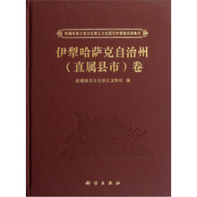 伊犁哈萨克自治州（直属县市）卷（精）/新疆维吾尔自治区第三次全国文物普查成果集成
