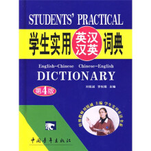 学生实用英汉汉英词典(第4版)