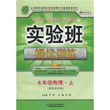 实验班提优训练:8年级物理(上)(国标苏科版)