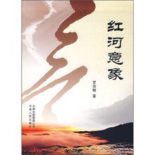 红河意象