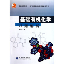 普通高等教育十五国家级规划教材配套参考书：基础有机化学习题解析