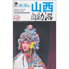 山西自助游（2011-2012版）