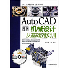 AutoCAD 2012中文版机械设计从基础到实训(附光盘)