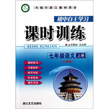 初中自主学习课时训练：7年级语文（上册人教版）