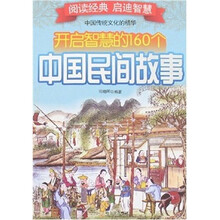 开启智慧的160个中国民间故事