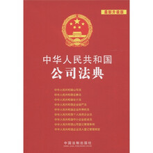 中华人民共和国法典整编·应用系列（8）：中华人民共和国公司法典（最新升级版）