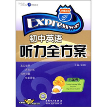 快捷英语：初中英语听力全方案（8年级）