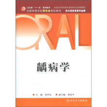 龋病学（供口腔医学专业用）