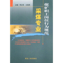 煤矿职工岗位行为规范:采煤专业