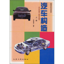 高等学校试用教材：汽车构造（上册）