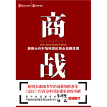 摩根士丹利所推崇的商业战略思想：商战