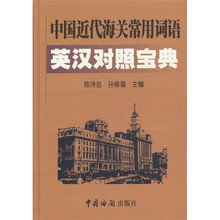 中国近代海关常用词语英汉对照宝典