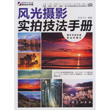 风光摄影实拍技法手册