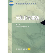 教育部高职高专规划教材:无机化学实验(第2版)