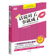 话说对了，事就成了：让女人心想事成的说话术