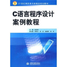21世纪高职高专新概念规划教材：C语言程序设计案例教程
